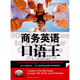 商務(wù)英語白骨精1：商務(wù)英語口語王（附MP3光盤）