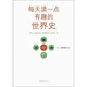 每天讀一點(diǎn)有趣的世界史