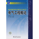 電氣工程概論/普通高等教育“十一五”國家級規(guī)劃教材