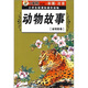 小學(xué)生新課標課外讀物（金鑰匙卷）：動(dòng)物故事