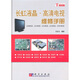 長虹液晶·高清電視維修手冊：LS08機芯、LS10機芯、LS12機芯、LS15機芯、CHD-8機芯