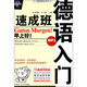 入門速成班叢書：德語入門速成班（附光盤）