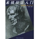 中國美術(shù)教材系列：素描技法入門(mén)