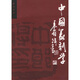 中國(guó)篆刻學(xué)