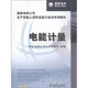 國家電網(wǎng)公司生產(chǎn)技能人員職業(yè)能力培訓專(zhuān)用教材：電能計量