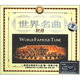 世界名曲2（2CD+1精品CD）