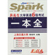 2011（上）星火英語：新題型大學(xué)英語6級考試一本全（上海交通大學(xué)）（附光盤1張）