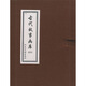 古代故事畫庫8（共8冊）