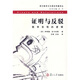 西方數(shù)學文化理念傳播譯叢·證明與反駁：數(shù)學發(fā)現(xiàn)的邏輯