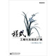 模式：工程化實(shí)現及擴展（設計模式C#版）(博文視點(diǎn)出品)