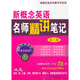 新概念英語(yǔ)名師精講筆記（第3冊）