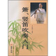 簫、豎笛吹奏入門(mén)