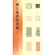 陳巨來(lái)治印墨稿