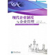 現(xiàn)代企業(yè)制度與企業(yè)管理
