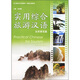 北大版對外漢語教材·旅游漢語系列：實(shí)用綜合旅游漢語（自然景觀篇）（附光盤1張）