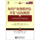 世紀(jì)波·知識產(chǎn)權(quán)資產(chǎn)評估促進(jìn)工程系列叢書：知識產(chǎn)權(quán)價值評估、開發(fā)與侵權(quán)賠償