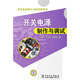 開關(guān)電源設(shè)計與應(yīng)用系列書：開關(guān)電源制作與調(diào)試