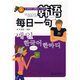 韓語(yǔ)每日一句（附VCD光盤(pán)1張）