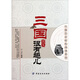 中國(guó)歷史輕松閱讀系列：三國(guó)其實(shí)很有趣兒