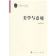 美學(xué)與意境