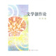 文學創(chuàng)作論