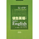 新世紀(jì)實用英語培訓(xùn)系列：銷售英語口語