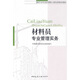 建設行業(yè)專業(yè)技術管理人員職業(yè)資格培訓教材：材料員專業(yè)管理實務