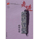 走進(jìn)名師課堂：初中化學(xué)