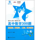 高中數學(xué)300題:排列組合、概率統計、二項式、矩陣與算法
