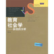 社會(huì )學(xué)譯叢·經(jīng)典教材系列·教育社會(huì )學(xué)：系統的分析（第6版）