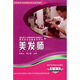 農村勞動(dòng)力轉移就業(yè)職業(yè)培訓教材叢書(shū)（服務(wù)類(lèi)）美發(fā)師