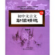 初中文言文助讀精選（中冊）