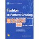 服裝高職高專(zhuān)“十一五”部委級規劃教材：服裝紙樣放碼（第2版）