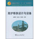 普通高等教育“十二五”規(guī)劃教材：高爐煉鐵設(shè)計與設(shè)備