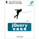 jQuery權(quán)威指南