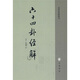 六十四卦經(jīng)解