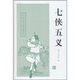 七俠五義/中國古典小說名著叢書