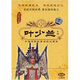 中國京劇名家名段大薈萃．葉少蘭（DVD）