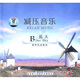 減壓音樂藍(lán)天（CD）
