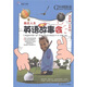 環(huán)球天下教育·英語故事會(huì)：勵(lì)志人生（附MP3光盤1張）