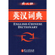 英漢詞典