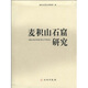 麥積山石窟研究