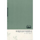 環(huán)境經(jīng)濟學(xué)思想史
