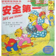 貝貝熊系列叢書(shū)：安全第一（英漢對照）