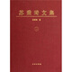 蘇秉琦文集1