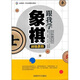 全國唯一專業(yè)棋牌出版社：跟我學象棋初級教程