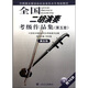 中國(guó)音樂家協(xié)會(huì)社會(huì)音樂水平考級(jí)教材：全國(guó)二胡演奏考級(jí)作品集（第5套）（第5級(jí)）（附光盤）