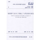 CJJ 94-2009城鎮(zhèn)燃?xì)馐覂?nèi)工程施工與質(zhì)量驗收規(guī)范