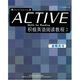 英語閱讀文庫：積極英語閱讀教程2（教師用書）