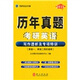 考研英語(yǔ)高分突破：寫(xiě)作歷年真題透析及專(zhuān)項特訓